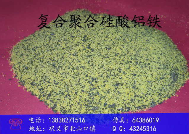 復合型聚合硅酸鋁鐵